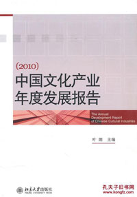中国文化产业年度发展报告2010