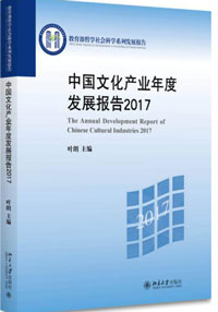 中国文化产业年度发展报告2017